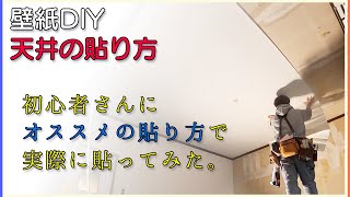 壁紙DIYクロスの貼り方天井の壁紙。貼り方、引っ付け方。初心者さんにオススメの方法でやってみた。 [upl. by Inglebert]