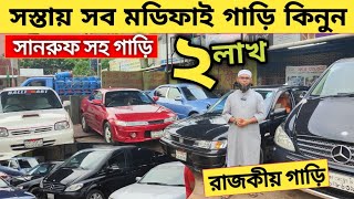 ২লাখ ৭০থেকে রাজকীয় সব মডিফাইড গাড়ি আছে সানরুফ সহ গাড়ি  Used car price in bangladesh  Car price [upl. by Minnnie126]