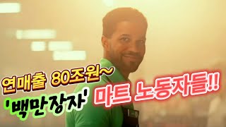 코스트코의 라이벌 25만 직원이 주인인 대형마트 [upl. by Yllen432]