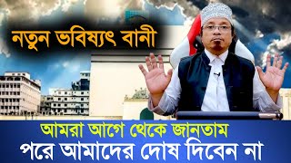 নতুন ভবিষ্যৎ বানী  আমরা আগে থেকে জানতাম  মুফতি কাজী ইব্রাহিম  Mufti kazi Ibrahim [upl. by Gwen]