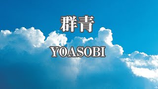 【カラオケ】群青  YOASOBI【オフボーカル】 [upl. by Trout856]