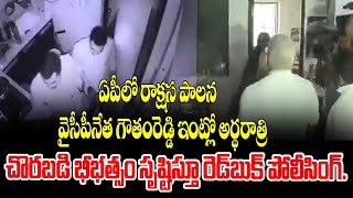 ఏపీలో రాక్షస పాలన  YSRCP Leader Gautham Reddy Arrest  WMM Talks [upl. by Ynnos]