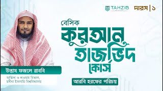 কুরআন তাজভিদ কোর্স ১ম দারস আরবী হরফের উচ্চারণ  উস্তায ফজলে রাববি [upl. by Niltak]