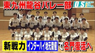 「名門復活へ」東九州龍谷バレー部 ２つの注目は「期待の新戦力」「インターハイ地元開催」 [upl. by Analak]