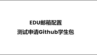 【edu邮箱配置】接上一期视频，edu邮箱申请，邮箱注册，Github学生包申请，教育邮箱Github邮箱EDU [upl. by Eugenio510]