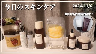 【今日のスキンケア】一気に寒くなってきたので保湿力高そうなものを【SKINFOODVTCOSMETICS無印良品SKIN1004Abib】 [upl. by Bertle]