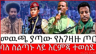 ሰበር ሰበር ህዳር 12017 የአማራ ፋኖ በጎጃም አድስ ድልዘመነን ገደልነዉ ያሉት እነሆ እየመራ ባህር ዳር ዉጊያ ላይ tossa media [upl. by Ykcul]