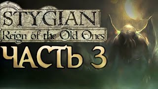 Прохождение Stygian Reign of the Old Ones  Часть 3 [upl. by Eire]