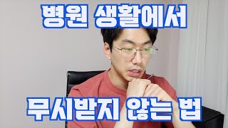 무시받는 전공의가 되지 않는 기본 조건 [upl. by Baniez]