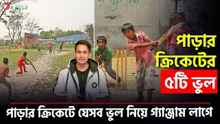 পাড়ার ক্রিকেটে যে ভুলগুলো আন্তর্জাতিক ক্রিকেটে সঠিক।  On Field 2024 [upl. by Enomes]