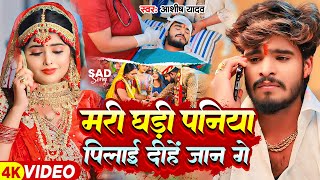 Video  मरी घड़ी पनिया पिलाई दीहें जान गे  Ashish Yadav का एक और दिल के धड़कन बढ़ा देने वाला गाना [upl. by Nigam]