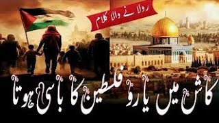 Palestine Nasheed 2024  Kash Main Yaro Palestine Ka Basi Hota  Palestine Song  Ya Aqsa [upl. by Treblihp]