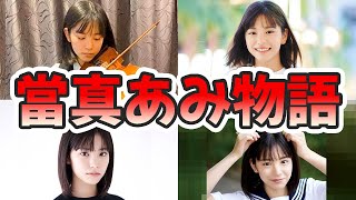 當真あみの苦労と生い立ちを幼少期から現在までをまとめてみた【ゆっくり解説】バイオリン、カルピス、CM、芦田愛菜との共演、広瀬すずに似ているなど [upl. by Cordle]