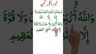 Kalma tamjeed beautiful recitation  Tesra kalma tamjeed [upl. by Zephaniah]