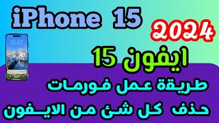 طريقة عمل فورمات للايفون 15  كيف اعمل فورمات للايفون 15 [upl. by Lebanna]