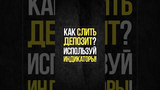 Как быстро слить депозит в скальпинге Трейдинг по индикаторам  Академия Кинглаб [upl. by Lerak]