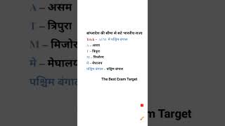 Bangladesh ki Seema se sate Bhartiya Rajya  Indian states bordering Bangladesh [upl. by Tnairb]