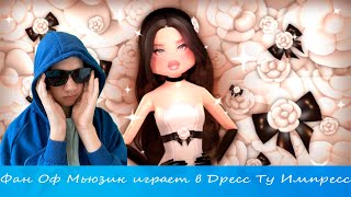 Фан Оф Мьюзик играет в Dress To Impress [upl. by Prestige]