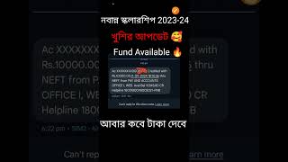 Nabanna scholarship 202324 taka kobe pabo  nabanna payment update nabannascholarship [upl. by Olga]