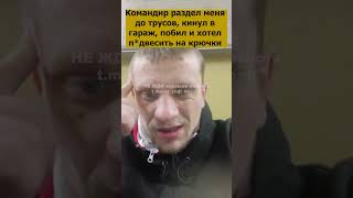 Командир раздел до трусов кинул в гараж побил хотел подвесить за крючки сво [upl. by Thornburg881]