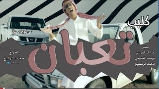 كليب تعبان اغنية امي كم اهواها [upl. by Aicileb]