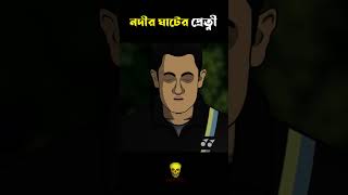 Petnir Golpo  Nodir Ghater Pretni shorts bhutercartoon ghoststory [upl. by Savannah]