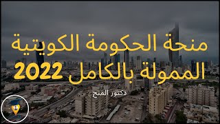 شرح طريقة التقديم علي منحة الحكومة الكويتية الممولة بالكامل 2022  الدراسة في الخارج  منح مجانية [upl. by Arika698]