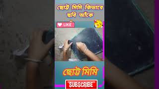 ছোট্ট মিমির ছবি অঙ্কন drawing love mimi chobi draw [upl. by Darcee675]