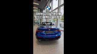 BMW 4컨버 윈드디플렉터 설치방법bmwbmw컨버터블bmw3시리즈 bmw420ibmw4컨버bmw윈드디플렉터윈드디플렉터 [upl. by Chuck]