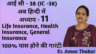 IC38 Chapter 11प्रश्नोत्तर हिन्दी  Life Health amp General Insurance  Er Aman Thakur [upl. by Nuahsak]