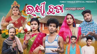 Laxmi Chhada  ଲକ୍ଷ୍ମୀ ଛଡ଼ା Tinku Tingalu amp Mili  Sambalpuri Comedy [upl. by Aeslehc]