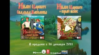 Иван Царевич и Серый Волк  Трейлер игры [upl. by Wendi528]