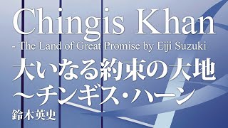 【ダイジェスト音源】大いなる約束の大地 チンギス・ハーン（大編成版）／鈴木英史（大編成／グレード4）／Chingis Khan  The Land of Great Promise YDOSA09 [upl. by Arel]