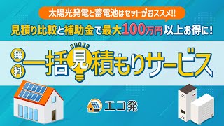 太陽光発電と蓄電池の設置なら【エコ発】の一括見積がおススメ！補助金も利用して全国対応でお住いの地域の最安値が見つかる [upl. by Itaws]