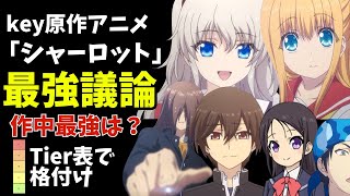 【強さ議論】アニメ「Charlotte」の作中最強ランキングを決めてみた [upl. by Ahsenrat900]