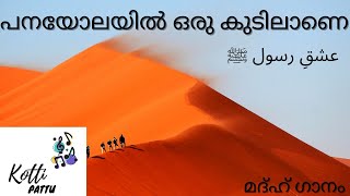 panayolayil oru kudilane  പനയോലയിലൊരു  madh song  മദ്ഹ് ഗാനം V4u music Band [upl. by Salema442]