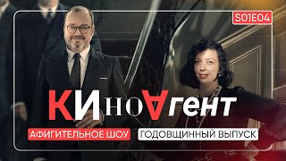 КИНОАГЕНТ Годовщинный выпуск S01E04 BelkovskiyS пронченко киноагент белковский новости кино [upl. by Pegma]