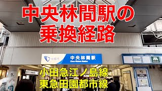 【中央林間駅の乗換経路】朝の通勤時間帯の混雑《小田急江ノ島線•東急田園都市線》 [upl. by Aketahs]