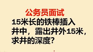 公务员面试题：15米长的铁棒插入井中，露出井口15米，求井的深度 [upl. by Brade719]