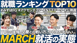 【26卒】MARCHの就活実態を聞いてみた【ランキング】｜MEICARI（メイキャリ）就活Vol1092 [upl. by Dorison458]