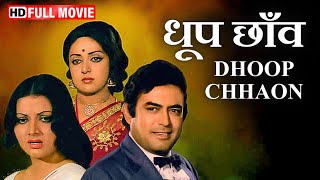 Dhoop Chhaon  प्यार की अनोखी दास्ताँ  Sanjeev Kumar Hema Malini  धूप छाँव  Best Romantic Movie [upl. by Annoyik]