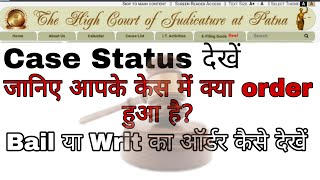 Case Status check karen  Janiye apke case me kya hua  Case ka order dekhna sikhen  High Court [upl. by Domeniga]