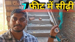 मात्र 7 फीट में stair  sabse kam jagah me sidhi kaise banwaye  stair design  kam space me sidhi [upl. by Alvis564]