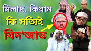 মিলাদ ও কিয়াম কি সত্যিই বিদাত। Milad amp Qiam Ki Bidat [upl. by Curhan290]