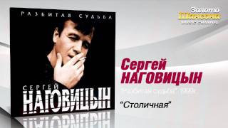 Сергей Наговицын  Столичная Audio [upl. by Goodrow]