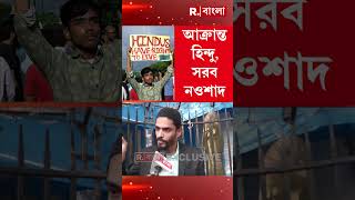 বাংলাদেশে হিন্দু সংখ্যালঘুদের উপর অত্যা চার চলছে  নওশাদ সিদ্দিকি [upl. by Kwok]