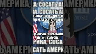 Ссть Америка humor funny laugh fun memes meme anime rofl america юмор рофлы [upl. by Sacksen186]