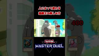 【遊戯王マスターデュエル】人によって変わる遊戯王の楽しみ方shorts [upl. by Nnarual309]