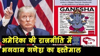 America में चली हिंदू वोट बैंक की राजनीति भगवान Ganesh का किया इस्तेमाल [upl. by Gensmer]