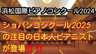 【浜松国際ピアノコンクール2024】ショパンコンクール2025の注目の日本人ピアニストが登場‼️‼️ [upl. by Ociredef]